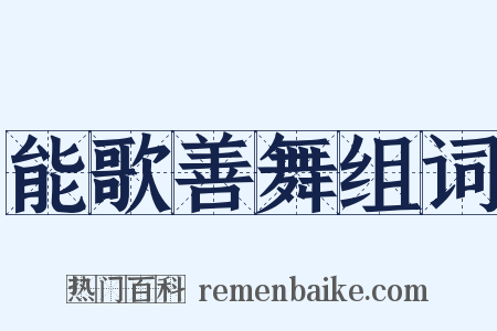能歌善舞组词是什么意思的图片